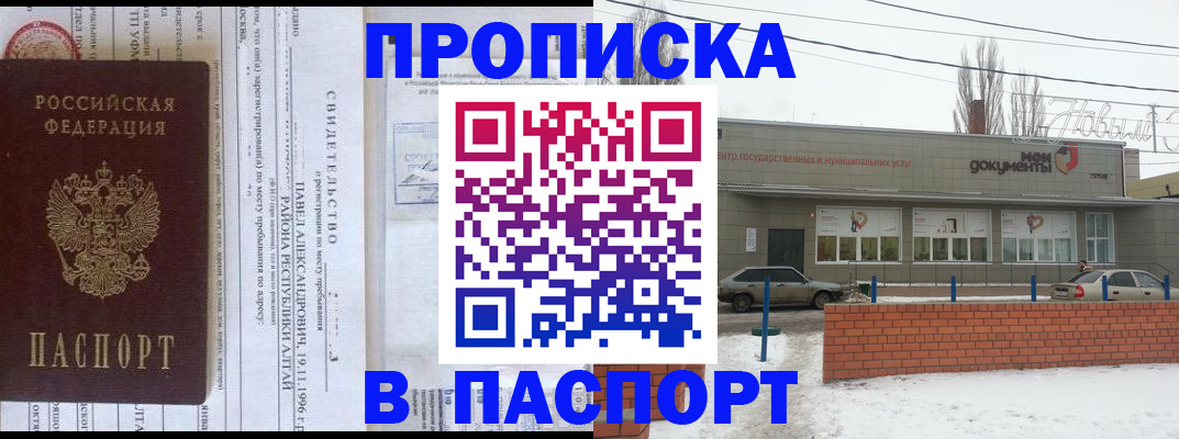 временная прописка в Энгельсе